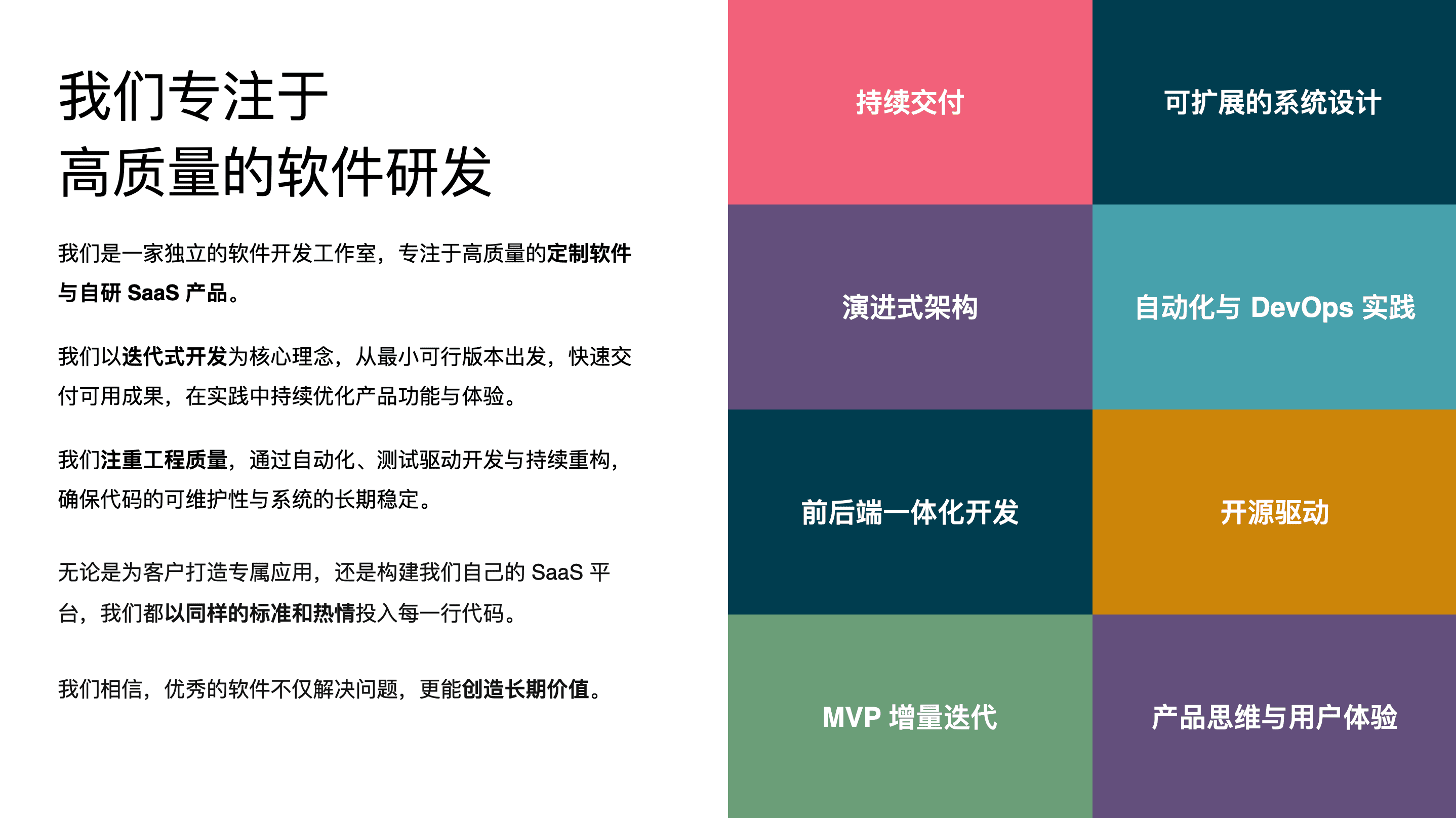我们专注于高质量的软件研发