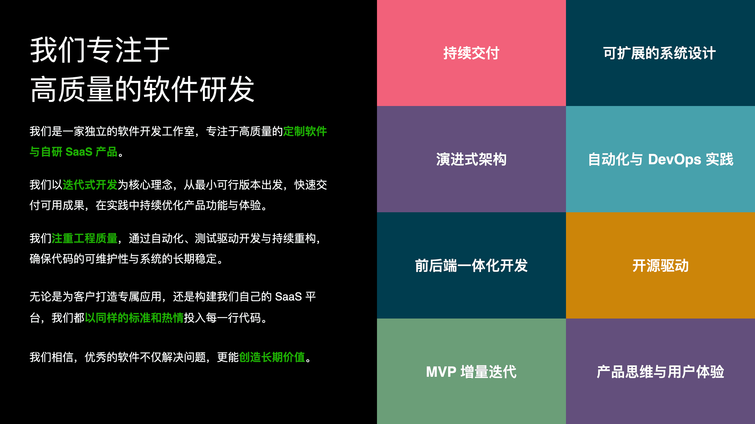 我们专注于高质量的软件研发